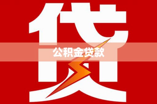 全南公积金贷款