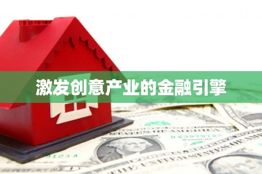 全南激发创意产业的金融引擎