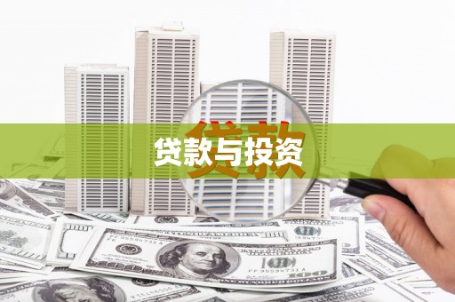 全南贷款与投资