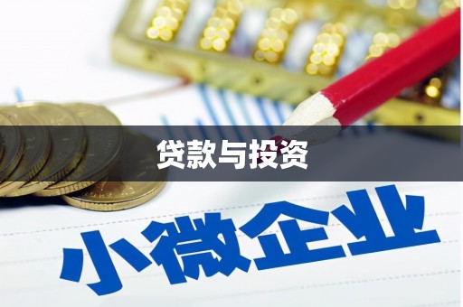 全南贷款与投资