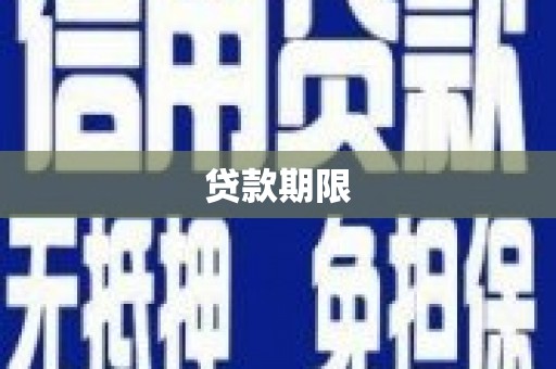 全南贷款期限