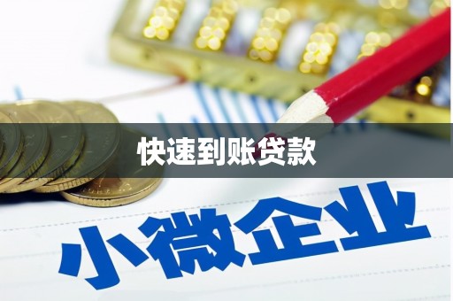 全南快速到账贷款