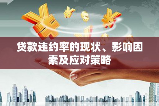 全南贷款违约率的现状、影响因素及应对策略