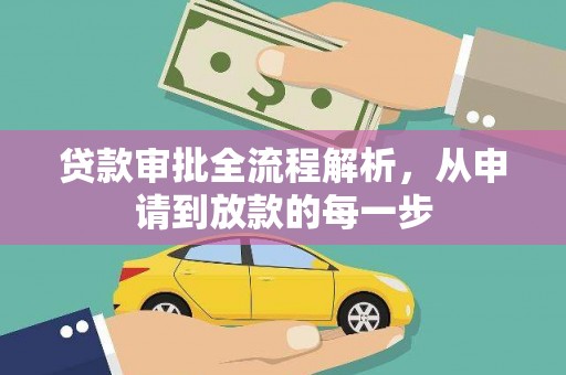 全南贷款审批全流程解析，从申请到放款的每一步