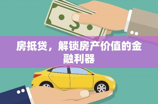 全南房抵贷，解锁房产价值的金融利器