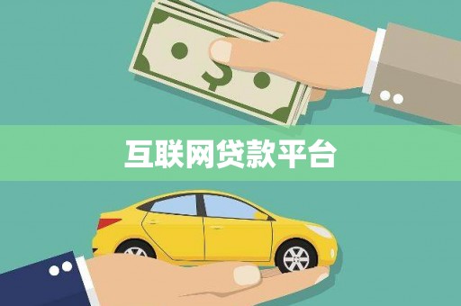 全南互联网贷款平台