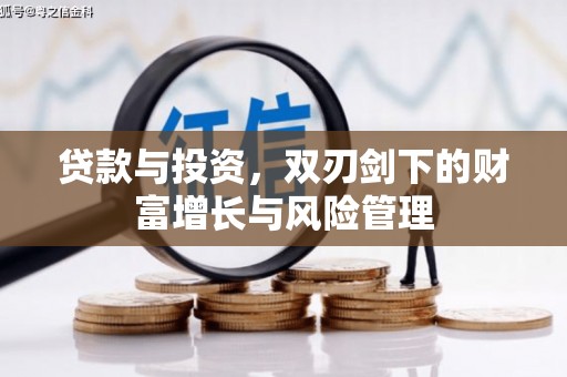 全南贷款与投资，双刃剑下的财富增长与风险管理