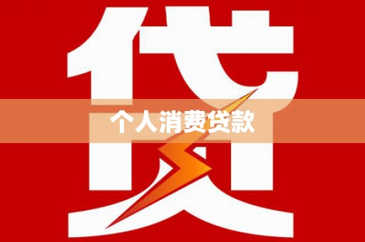 全南个人消费贷款