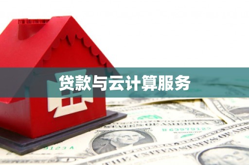 全南贷款与云计算服务