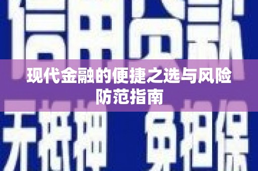 全南现代金融的便捷之选与风险防范指南