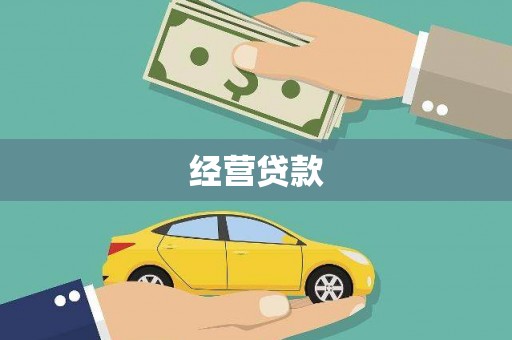 全南经营贷款