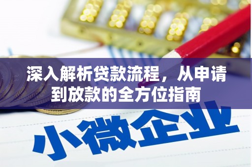 全南深入解析贷款流程，从申请到放款的全方位指南