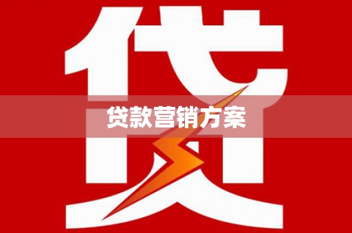 全南贷款营销方案