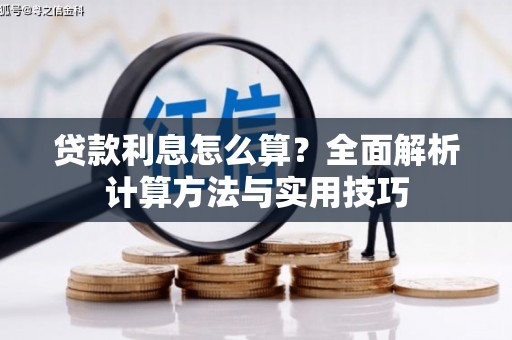全南贷款利息怎么算？全面解析计算方法与实用技巧