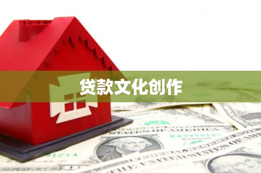 全南贷款文化创作