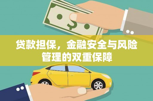 全南贷款担保，金融安全与风险管理的双重保障