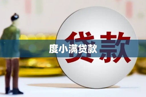全南度小满贷款