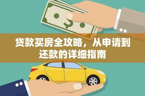 全南贷款买房全攻略，从申请到还款的详细指南