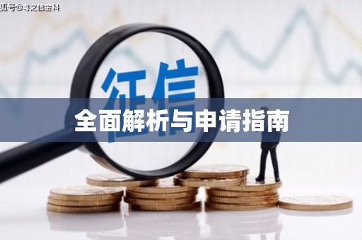 全南全面解析与申请指南