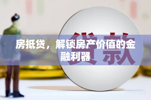 全南房抵贷，解锁房产价值的金融利器