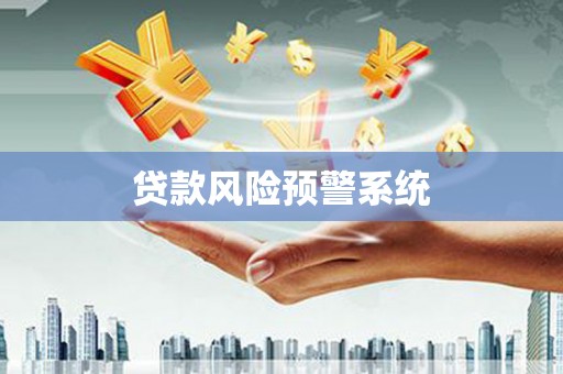 全南贷款风险预警系统