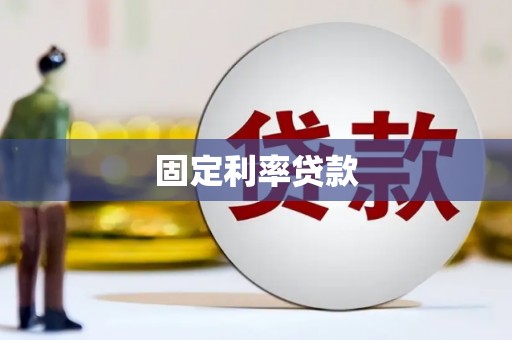 全南固定利率贷款