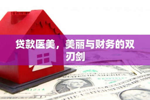 全南贷款医美，美丽与财务的双刃剑