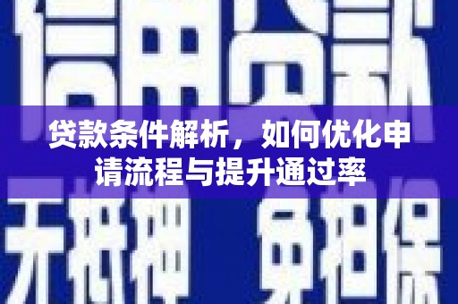 全南贷款条件解析，如何优化申请流程与提升通过率