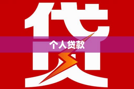 全南个人贷款