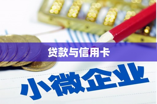 全南贷款与信用卡
