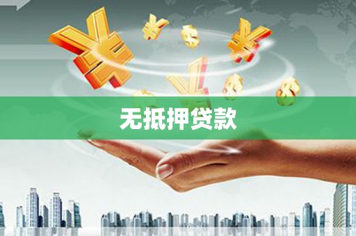 全南无抵押贷款
