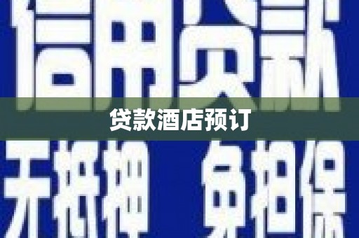 全南贷款酒店预订