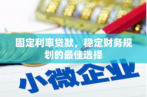 全南固定利率贷款，稳定财务规划的最佳选择