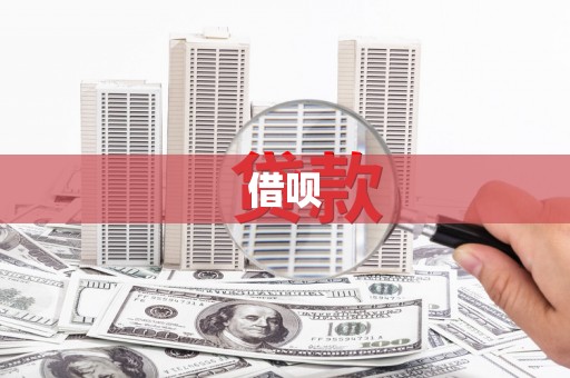 全南借呗