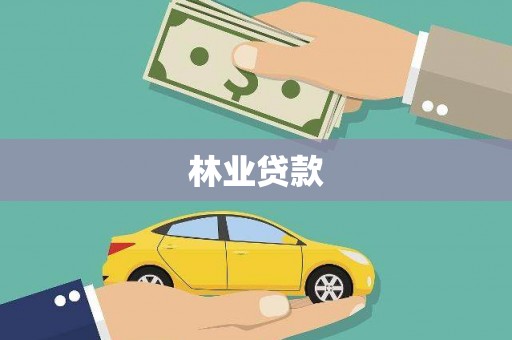全南林业贷款
