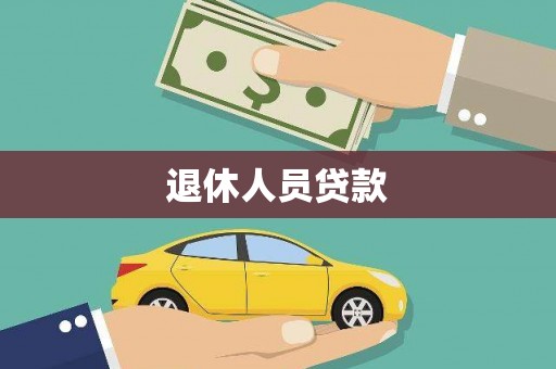全南退休人员贷款