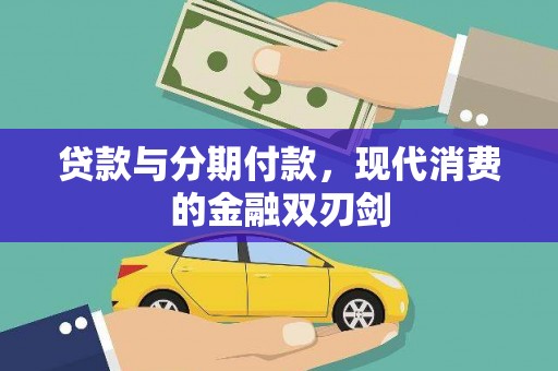 全南贷款与分期付款，现代消费的金融双刃剑