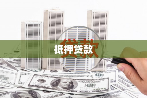 全南抵押贷款