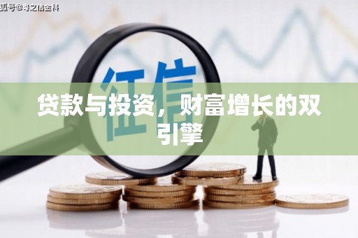 全南贷款与投资，财富增长的双引擎