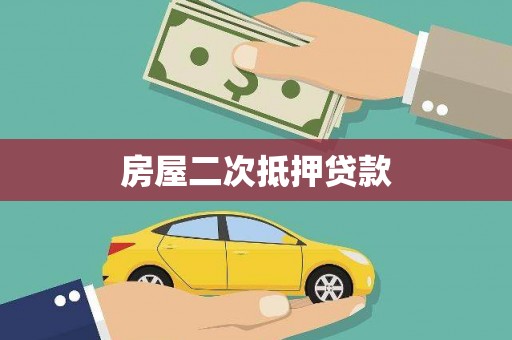 全南房屋二次抵押贷款