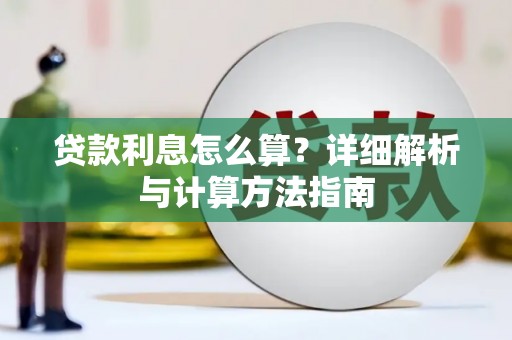 全南贷款利息怎么算？详细解析与计算方法指南