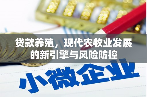 全南贷款养殖，现代农牧业发展的新引擎与风险防控