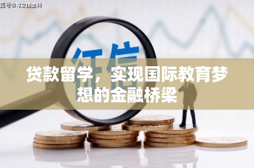 全南贷款留学，实现国际教育梦想的金融桥梁