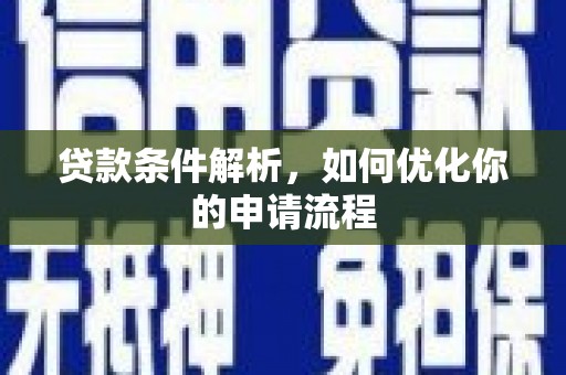 全南贷款条件解析，如何优化你的申请流程