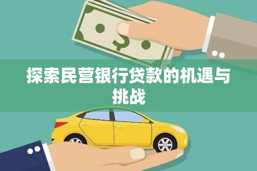 全南探索民营银行贷款的机遇与挑战