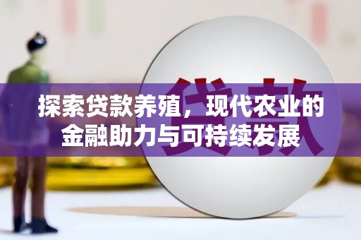 全南探索贷款养殖，现代农业的金融助力与可持续发展