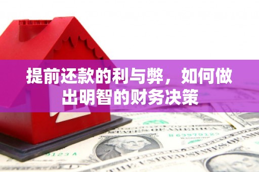 全南提前还款的利与弊，如何做出明智的财务决策