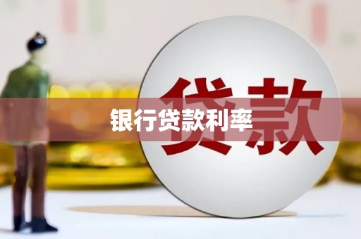 全南银行贷款利率