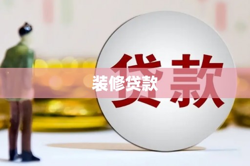 全南装修贷款
