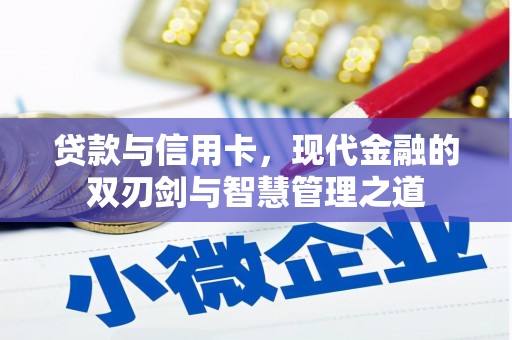 全南贷款与信用卡，现代金融的双刃剑与智慧管理之道